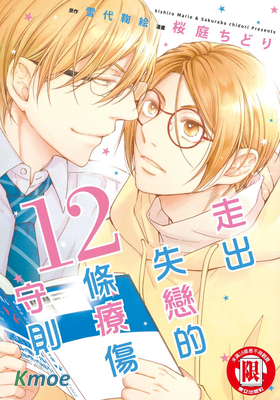 走出失戀的12條療傷守則