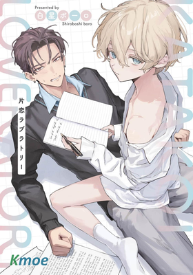 片戀ラブラトリー