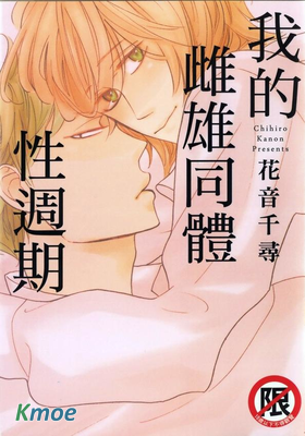 我的雌雄同體性周期