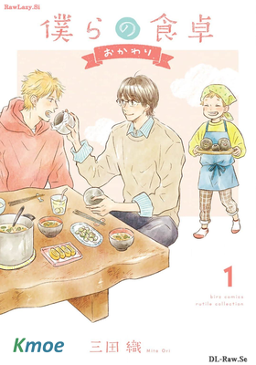 僕らの食卓 ～おかわり～