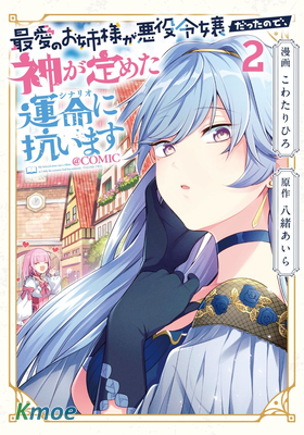 最愛的姐姐是惡役千金、哪怕是神所定下的命運我也扭轉給你看