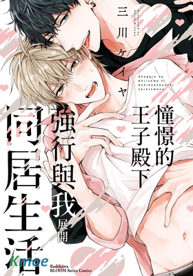 憧憬的王子殿下強行與我展開同居生活