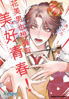 花美男也想擁有美好青春！