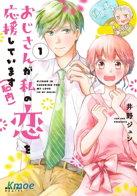 因故，大叔在為我的戀情應援(腦內)