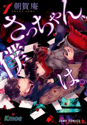 さっちゃん、僕は。