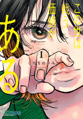 この世は戦う価値がある