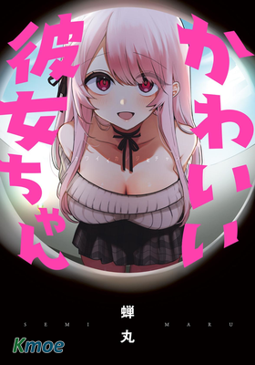 かわいい彼女ちゃん