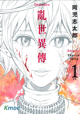 Désordre 亂世異傳