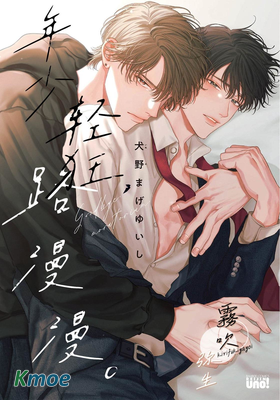 年少輕狂，路漫漫