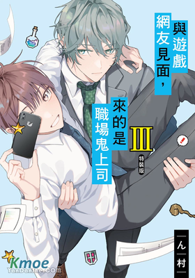 與遊戲網友見面，來的是職場鬼上司