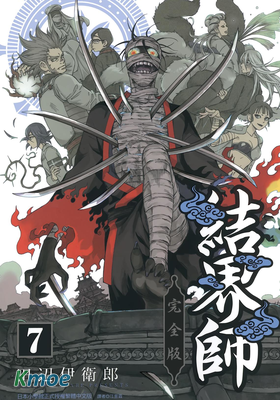 結界師(完全版)