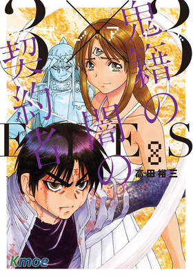 鬼籍の闇の契約者