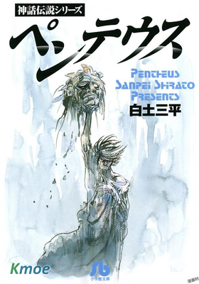 ペンテウス (文庫版)