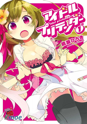 偶被基友變成[冒牌]偶像