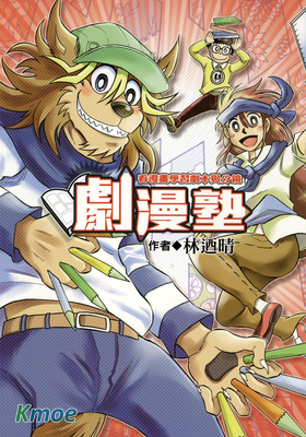 劇漫塾～看漫畫學習劇本與分鏡