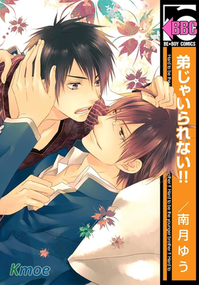 弟弟想當哥哥的情人！！