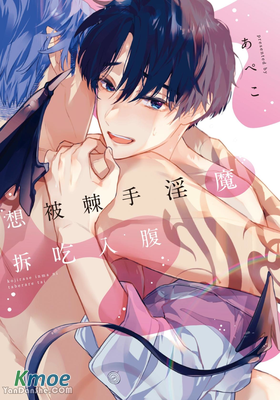 想被棘手淫魔拆吃入腹