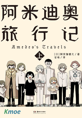 阿米迪奧旅行記