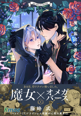 魔女集會で番いましょう