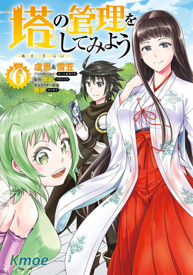 成為塔的管理者吧！