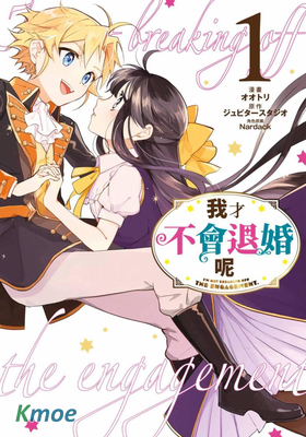 我才不會退婚呢