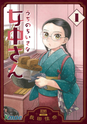 うちのちいさな女中さん