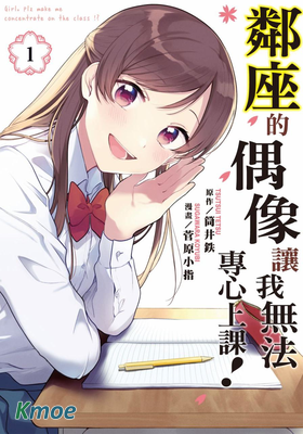 鄰座的偶像讓我無法專心上課！