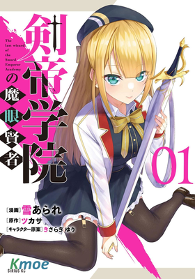 劍帝學院的魔眼賢者