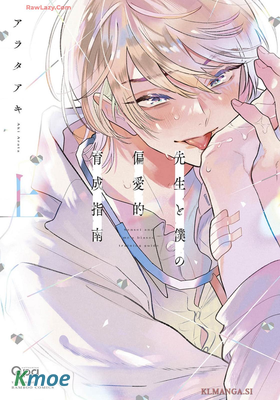 先生と僕の偏愛的育成指南