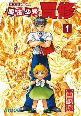 魔法少年賈修 (完全版)