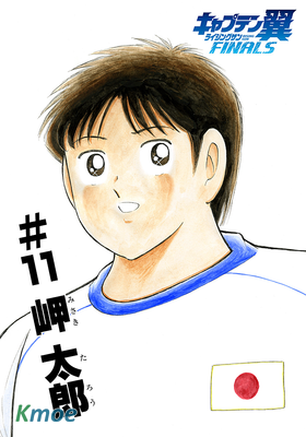 キャプテン翼 ライジングサン FINALS