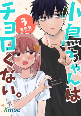 小鳥醬不好搞定