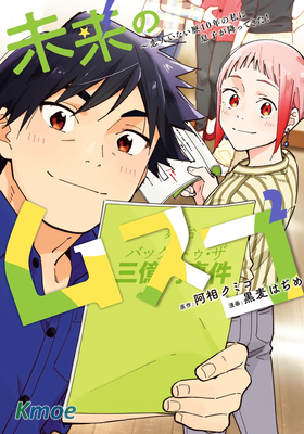 未來的兒子～兒子降臨到了持續10年沒有對象的我身邊!