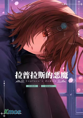 【賽馬娘】拉普拉斯的惡魔