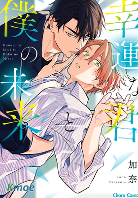 幸運的你和我的未來