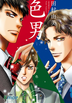 色男 ―十人十色―