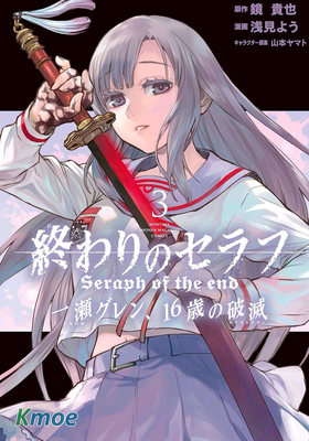 終結的熾天使 一瀨紅蓮，16歲的破滅