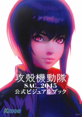 攻殼機動隊 SAC_2045 公式書