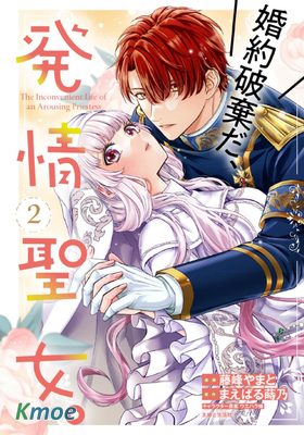 解除婚約吧、发情聖女