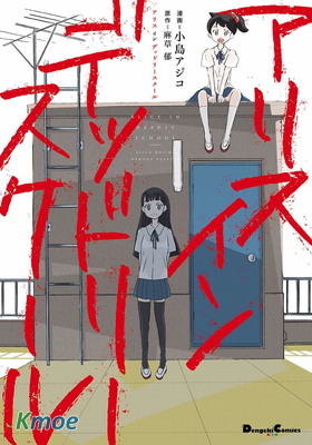 Alice in Deadly School