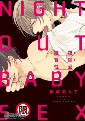 徹夜・寶貝・性愛