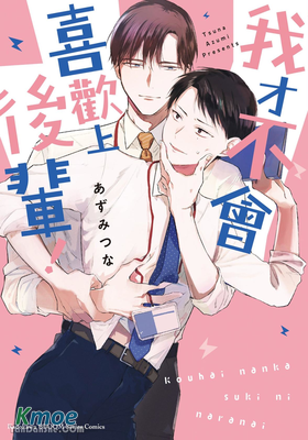 我才不會喜歡上後輩