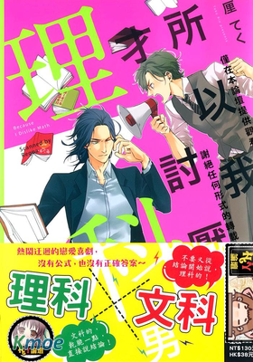 所以我才討厭理科男