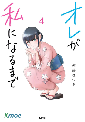 オレが私になるまで