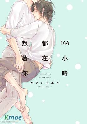 144小時都在想著你