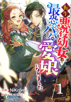 轉生惡役幼女成為了恐怖爸爸的愛女