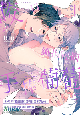 輕咬一口，纖指輕摘，手捧葡萄 19年來「超越朋友但有什麼未滿」的兩個人直到交往為止的故事