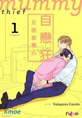 自戀狂反倒被奪心