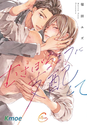 むさぼるように支配して