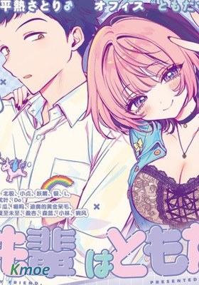 望愛前輩是朋友